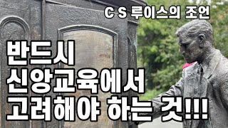 신앙교육에서 반드시 고려해야 하는 것 | CS 루이스로부터 듣는다 | 소명학교 아이들의 반응