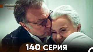 Стамбульская Невеста 140 Серия (Русский Дубляж)