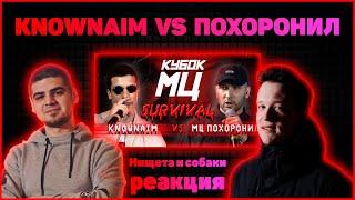 Нищета и собаки реакция на КУБОК МЦ: KNOWNAIM vs МЦ ПОХОРОНИЛ | SURVIVAL