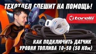 Как подключить датчик уровня топлива или почему не работают датчики уровня газа