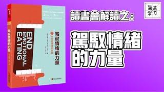 读书会解读：驾驭情绪的力量