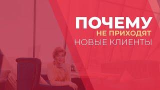 Почему не приходят новые клиенты