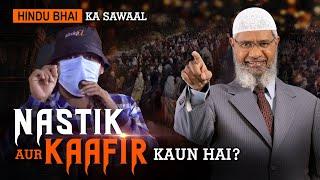 Nastik aur Kaafir kaun? Anjaan Hindu ne poocha sawaal! – Dr Zakir Naik (Urdu)