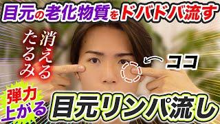 目の下が驚くほど若返る‼️たるみを消して弾力を出す【目元リンパ流し】