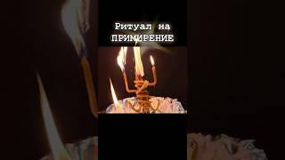 Ритуал на ПРИМИРЕНИЕ #примирение  #ритуал #обряд #магия #колдун #заговор #вернутьмужа #приворот