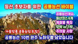 등산초보자를 위한 공룡능선 안내 - 등산코스 6개, 계절별 특징, 주의할 사항