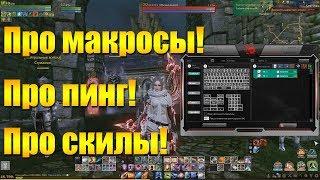 ARCHEAGE 5.7 - ПРО ПИНГ, ПРО МАКРОСЫ, ПРО СПАМ СКИЛЫ [ЧТО ОТ ЧЕГО ЗАВИСИТ]!