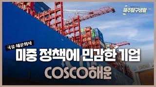 [해주탐구생활] COSCO해운(1919 HK) 중국 최대 국유 해운회사 / RH(RH NYSE) TP와 현재가의 괴리율