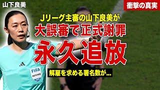 【サッカー】J１の山下良美主審が大誤審…協会が正式謝罪、永久追放へ…誤審に対する署名数に一同驚愕……！