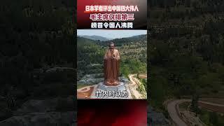 日本學者評出中國「四大偉人」，毛主席僅排第三？榜首令國人沸騰 #真實事件 #歷史 #偉人