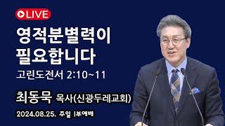 [Live] 영적분별력이 필요합니다_2024-08-25 신광두레교회 주일1부(오전 9시)예배 - 최동묵 목사 설교방송