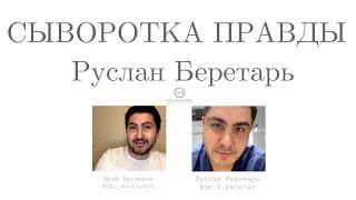 1 серия  "Сыворотка правды" Руслан Беретарь