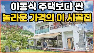 말이 안되는 가성비! 대지까지 포함해서 이 가격이면 이동식 주택보다 훨씬 낫습니다｜웬만한 가전제품까지 다 주신다고 합니다!｜정말 조용한 마을에 위치해 있는 이 시골집｜오지는 오진다