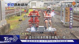 MIT技術再升級!研發國產漆.軌道巡檢機車｜雙鐵路軌精神