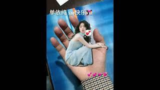 单依纯 520快乐 捧在手心的宝贝｜爱她 就要把她捧在手心里 勇敢说出520 BGM：啷个哩个啷 原唱鹏泊 520告白季 520我们在一起 520爱的游乐园 520心动告白季 520你和谁一起过