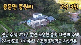 양평전원주택급매물 / 용문면 중원리 / 인근 가구수 적어 조용한 숲속 나만의 주택 / 황토방 / 매매가 2억 3천 / 매물번호 240927