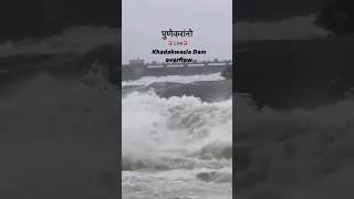 khadakwasla dam pune over flow #khadakwasladam #redalert #overflow #riveroverflow #shortvideo #short