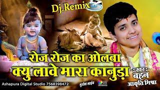 रोज रोज का ओलबा क्यू ल्यावे मारा कानुड़ा || Akruti Mishra || Roj Roj ka olba kyu Lave mara kanuda