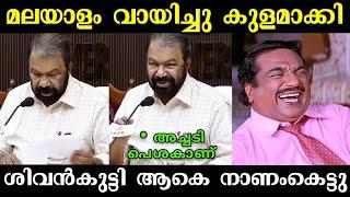 മലയാളം വായിച്ച് തെറ്റിച്ചു  | V Shivankutty Troll | Troll Malayalam