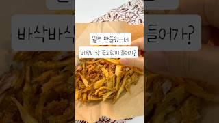 바삭 바삭 끝도 없이 들어가는 초간단 건강 간식