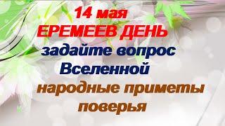 14 мая-ЕРЕМЕЕВ ДЕНЬ.Загадайте желание перед сном.Народные приметы