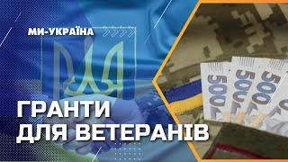 ГРОШІ на бізнес для ветеранів. Які умови отримання грантів та СКІЛЬКИ можуть видати?