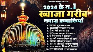 2024 के न.1 ख्वाजा गरीब नवाज़ क़व्वालियाँ | 2024 Top Khwaja Qawwali | Ajmer Sharif | 2024 New Qawwali