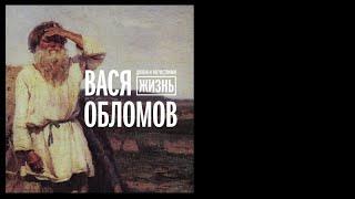 Вася Обломов - Долгая и несчастливая жизнь (весь альбом)