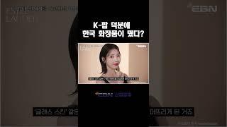 K-드라마 → K-팝 → K-뷰티 산업 다 연결돼 있다?