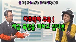 MZ세대도 세금 폭탄을 피하고 싶다면 이 순서대로 해라!_알쓸부잡 │ 부동산, MZ, 양도세, 지방소득세, 3주택자, 세금