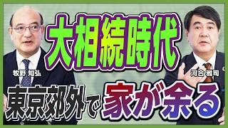 【激変する不動産市況】増え続ける85歳以上人口／東京郊外がフリーマーケットに？／混同される実需と投資のマーケット／超長期ローンで「老後破綻」も？／今後の不動産取得戦略【河合雅司×牧野知弘②】