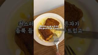 화덕에 구워주는 프렌치토스트 찐 맛집