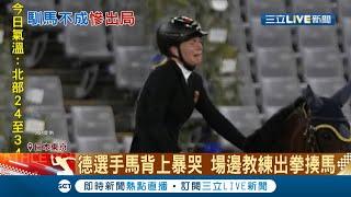 奧運"現代五項"馬術金牌爆冷門 德國選手遇到馬兒不配合成績直接掛蛋 排名從第一跌到第31...教練甚至在場邊揮拳揍馬當場遭撤銷資格│記者 劉如穎│【國際大現場】20210808│三立新聞台