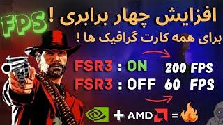 باورت میشه 200 اف پی اس داخل رد دد 2 گرفتم ؟ :  How enable fsr 3 for red dead 2