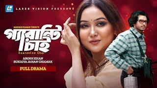 Guarantee Chai | গ্যারান্টি চাই | Bangla New Natok 2024 | Arosh Khan | Rukaiya Jahan Chamak