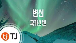 [TJ노래방] 변신 - 국카스텐 (Guckkasten) / TJ Karaoke