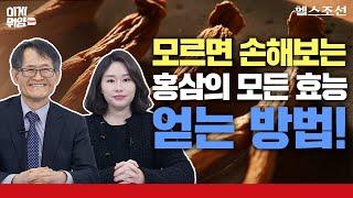 [홍삼 특집 3편]지표성분이 다가 아니다? 홍삼 제대로 먹는 비법!