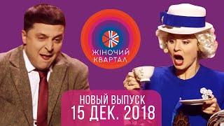 Полный выпуск Женского Квартала 2018 от 15 декабря