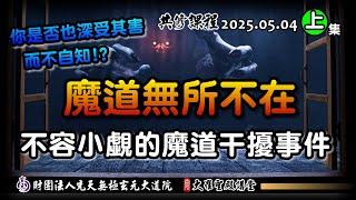 不容小覷的魔道干擾事件(2025/05/04 Part76上集)