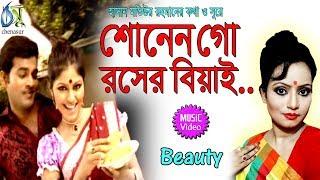 Sonen go roser biyai [ শোনেন গো রসের বিয়াই ]। Beauty । Bangla New Folk Song