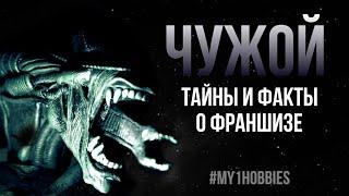 ЧУЖОЙ: Тайны и Факты о франшизе #alien #чужой #ксеноморф  #кинофакты