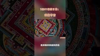 坛城——佛的多重宇宙！【鹿鸣影像】