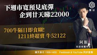 下週市寬預見底彈 企到廿天睇22000!700牛隔日即食糊!1211終超賣 牛52122｜阿斯 RAINBOW ｜Tasty盤房 2024-11-01