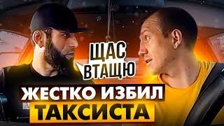 КИДАЛА ЖЕСТКО ИЗБИЛ ТАКСИСТА и СЕЛ | Как Кидают водителей Такси ? | Мошенники в Такси