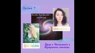 Часть 1.Эфир о Ченнелинге и внутренних потоках.#Isita,#ченнелер,#hello_lilli,#исцелисвоюжизнь,#2020