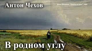 Антон Чехов. "В родном углу".