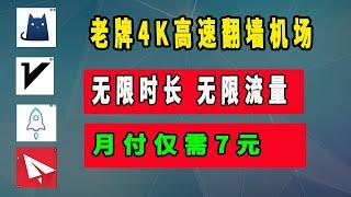 科学上网2021,老牌4k机场运行三年稳定流畅,v2ray节点 ssr节点,免费试用,多条IPLC专线节点,全平台翻墙,机场年付会员抽奖,自用机场 @xiaoyao001