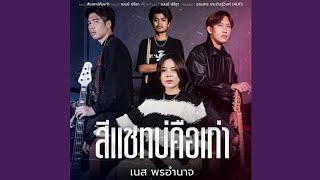 สีแชทบ่คือเก่า (Cover Version)