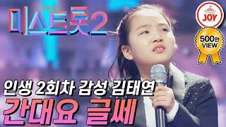 [미스트롯2] 인생 2회차가 분명한 국악 신동 김태연의 감성 폭발 무대 '간대요 글쎄' #TVCHOSUNJOY #TV조선조이 (TV CHOSUN 210114 방송)