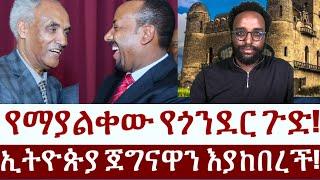 የማያልቀው የጎንደር ጉድ!   ኢትዮጵያ ጀግናዋን እያከበረች!